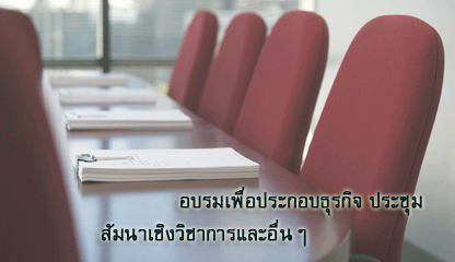 บริการอบรมธุรกิจ สัมนา ประชุมวิชาการ